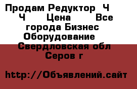 Продам Редуктор 2Ч-63, 2Ч-80 › Цена ­ 1 - Все города Бизнес » Оборудование   . Свердловская обл.,Серов г.